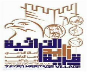 قرية زايد التراثية بدولة الإمارات العربية المتحدة ترفع التهاني والتبريكات