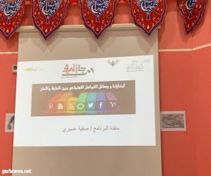 نادي حي الشرائع ينفذ برنامجاً بعنوان أبناؤنا ووسائل الاجتماعي بين الحاجة و الأمان