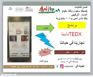 نادي حي العزيزية ينفذ برنامجًا بعنوان نادينا TEDX تجاربنا في حياتنا