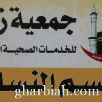  نسائية جمعية زمزم تقيم لقاءً بعنوان " رباك صغيراّ " 