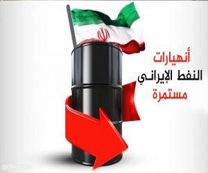 إنتاج إيران النفطي يواصل انهياره