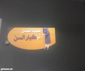 نادي خي بطحاء قريش ينفذ برنامج " رفقا بكبار السن  " بتعليم مكة