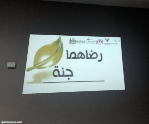 نادي حي بطحاء قريش ينفذ برنامجاً بعنوان رضاهما جنة