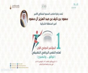 جامعة حفر الباطن تنظم مؤتمرا دوليا عن علم النفس الرياضي التطبيقي