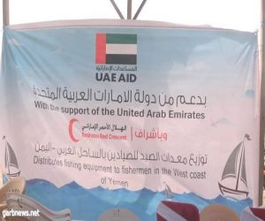 الإمارات تقدم لصيادي المخا كميات جديدة من أدوات ومستلزمات الصيد