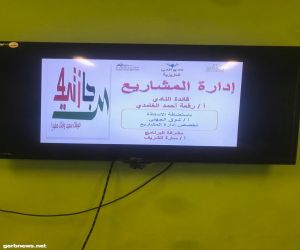 نادي حي العزيزية ينفذ دورة إدارة المشاريع وبرنامج أيفون العرب بتعليم مكة