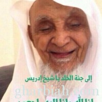 الشيخ إدريس عبد الله فلقي إلى رحمة الله