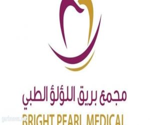 مجمع بريق اللؤلؤ لطب الأسنان بجدة يدشن شراكة مجتمعية