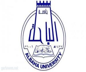 جامعة الباحة تعلن أسماء الدفعة الأولى من المقبولين للعام الدراسي القادم