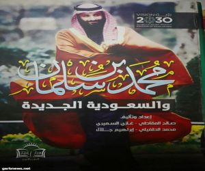 كتاب "محمد بن سلمان والسعودية الجديدة"