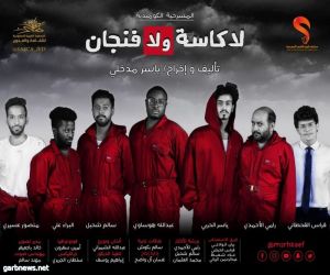 في كوميديا (لاكاسة ولافنجان) مسرحية تعيد الاعتبار للفن السعودي