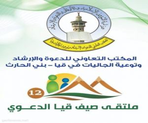 ملتقى صيف قيا الدعوي الثاني عشر ينطلق غداً السبت بالمركز الحضاري