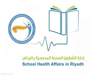 تدريب  المرشدين الصحيين في مدارس الرياض على كيفية التعامل مع الطلبة المصابين بالسكري