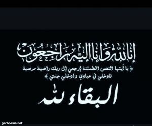 والدة السيد/حسن برقة في ذمة الله