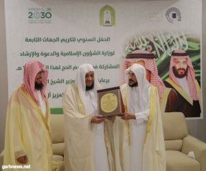 وزير الشؤون الإسلامية يكرّم المشاركين في أعمال الحجّ 1440هـ