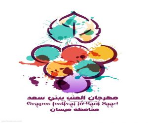 محافظ ميسان يُطلق مهرجان العنب الرابع ببني سعد الخميس المُقبل