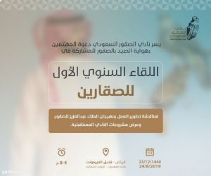 نادي الصقور السعودي يعلن عن تنظيم اللقاء السنوي الأول للصقارين