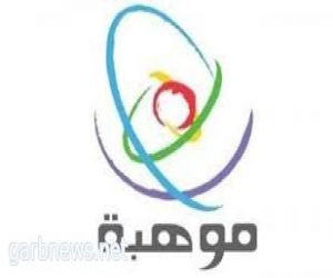 موهبة" تفتح باب التسجيل في الأولمبياد الوطني للإبداع العلمي 2020
