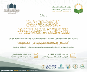 مجمع الملك عبدالعزيز للمكتبات الوقفية بالمدينة المنورة ينظم مؤتمرًا عالميًا محرم المقبل