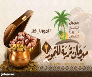 مهرجان تربة للتمور الثاني "تمورنا كنز"