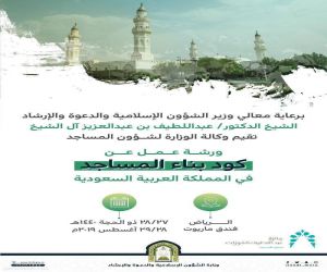 الشؤون الإسلامية تخصص رابط للتسجيل بورشة عمل متخصصة في كود بناء المساجد