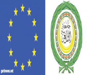 الجامعة العربية والاتحاد الأوروبي يعقدان غداً ورشة عمل حول أساليب التنبؤ والفكر الإستراتيجي