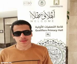كفيف مصري يشارك بمسابقة الملك عبدالعزيز الدولية لحفظ القرآن الكريم