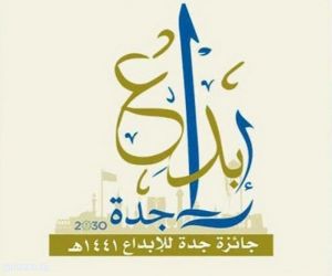 الأمير مشعل بن ماجد يُدشن انطلاق جائزة جدة للإبداع في نسختها الثالثة الأسبوع المقبل