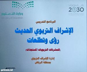 تعليم الرياض يقيم برنامجًا تدريبًا للمشرفات الجديدات