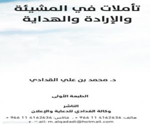 (تأملات في المشيئة والإرادة والهداية ) كتاب جديد للمؤرخ الدكتور محمد بن علي القدادي