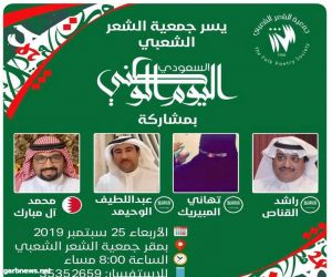 أمسية بمناسبة اليوم الوطني السعودي بجمعية الشعر الشعبي بالبحرين