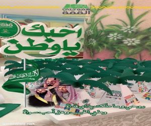 مدارس شرق مكة تطلق فعالياتها للاحتفاء باليوم الوطني السعودي(٨٩)