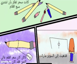 الطالبة آرام الرويلي تصمم قصص مصورة إلكترونية لتعليم الرياضيات