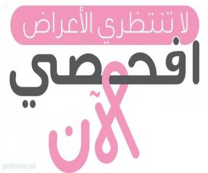 #وزارة_الصحة تطلق حملة توعوية للكشف المبكر عن #سرطان_الثدي، بهدف تشجيع النساء من عمر 40 سنة فما فوق للكشف المبكر ونسبة شفاء  - بإذن الله - تصل لأكثر من 95%.
