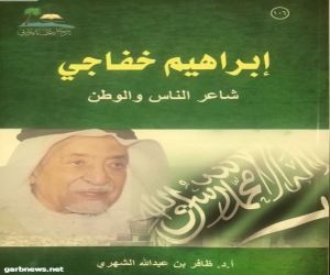 دراسة جديدة عن شاعر السلام الملكي إبراهيم خفاجي في نادي الأحساء الأدبي