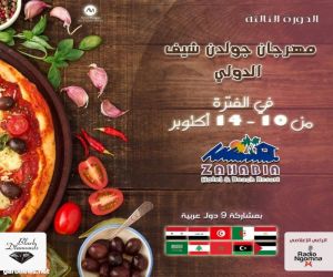 انطلاق مهرجان جولدن شيف الدولي للطهاة بالغردقة الخميس القادم
