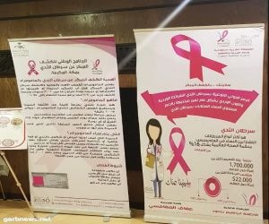 50 مرشدة صحية في فعاليات انطلاق حملة التوعية بسرطان الثدي بتعليم مكة