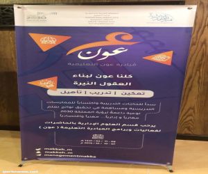 قسم العلوم الإدارية بتعليم مكة يدشن المبادرة الأولى من نوعها "عون التعليمية"