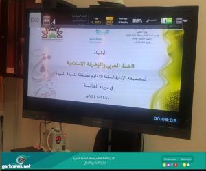 انطلاق أولمبياد الخط العربي و الزخرفة الإسلامية في نسخته الخامسة بتعليم المدينة