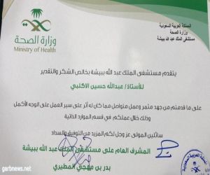 مستشفى الملك عبدالله بمحافظة بيشة يقدم شهادة شكر للأكلبي