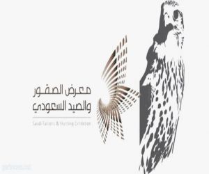 إنطلاق معرض الصقور والصيد #السعودي في نسخته الثانية غداً بــ #الرياض