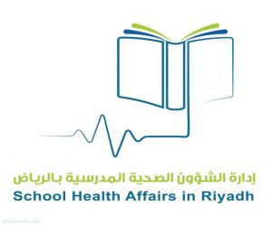 تعليم الرياض يطلق برنامج الفحص الاستكشافي في المدارس بالتعاون مع القطاعات الصحية