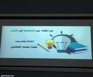 إدارة نشاط الطالبات بتعليم مكة تنفذ دورة تدريبية بعنوان ( فن المقالة من التخطيط إلى النشر)