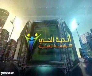 انطلاق بطولة أندية مدارس الحي لكرة القدم بتعليم الطائف