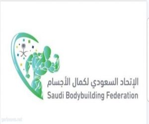 بطولة كأس الإتحاد السعودي لكمال الأجسام الجمعة القادمة بالرياض