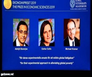 منح 3 علماء جائزة نوبل للاقتصاد
