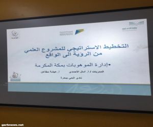 إدارة الموهوبات بتعليم مكة تنتهي من تدريب 250 طالبة مشاركة في أولمبياد  إبداع 2020