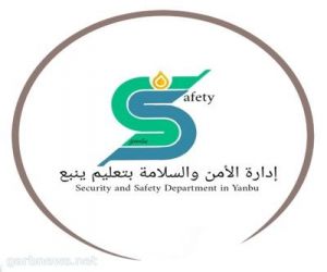 "واقع السلامة المدرسية" .. برنامج تدريبي لمنسقات الأمن بتعليم ينبع