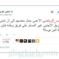 جدل بعد تغريدة للداعية عائض القرني عن "التعصب الرياضي" بالسعودية