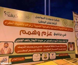 تنمية العرضية الجنوبية تقيم برامج ترفيهية لأبناء شهداء الحد الجنوبي